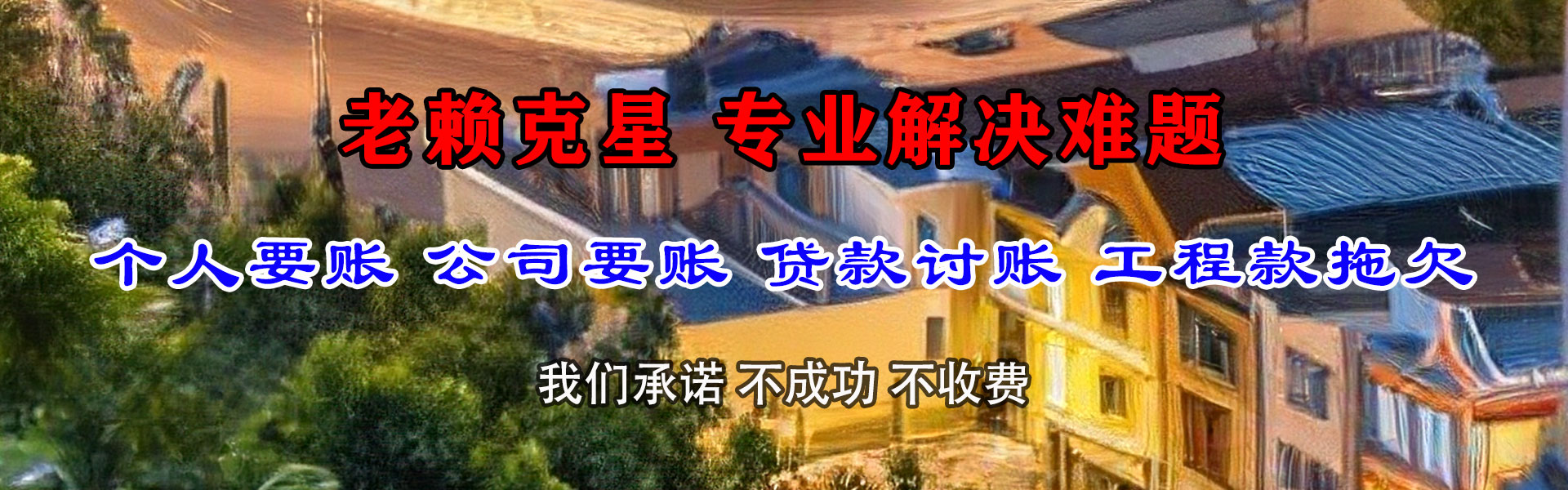 安源讨账公司